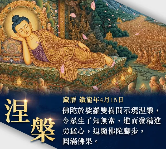 偉大教主 釋迦牟尼佛涅槃