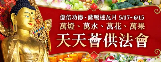 億倍功德‧薩嘎達瓦月 燈、萬水、萬花、萬果 天天薈供法會
