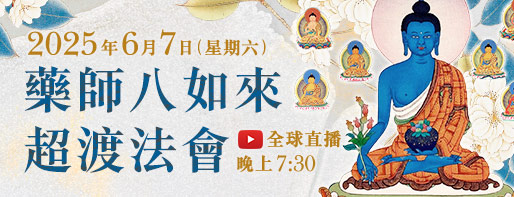 億倍功德‧薩嘎達瓦月 藥師八如來超渡法會