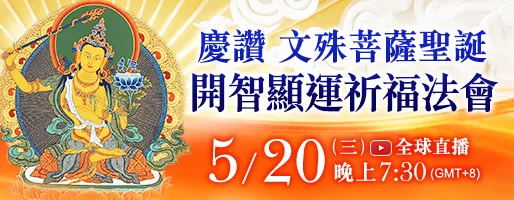  慶讚 文殊菩薩聖誕──開智顯運祈福法會