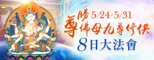億倍功德‧薩嘎達瓦月 尊勝佛母九尊修供八日大法會
