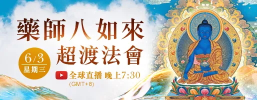 億倍功德‧薩嘎達瓦月 藥師八如來超渡法會
