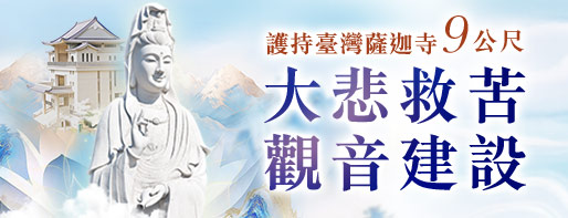 億倍功德‧薩嘎達瓦月 護持臺灣薩迦寺 9公尺大悲救苦觀音建設