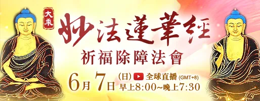 億倍功德‧薩嘎達瓦月 大乘《妙法蓮華經》祈福除障法會