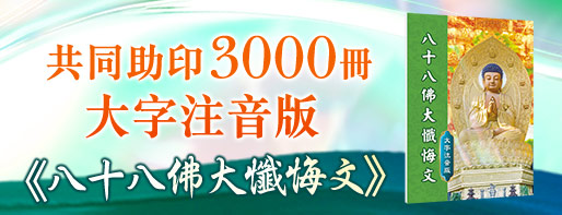 億倍功德‧薩嘎達瓦月 共同助印《八十八佛大懺悔文》大字注音版3000冊