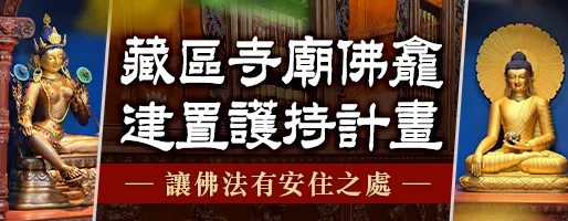 億倍功德‧薩嘎達瓦月 藏區寺廟佛龕建置護持計畫
