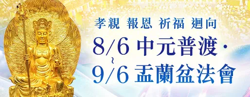 觀音山 中元普渡‧盂蘭盆法會