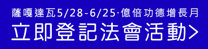 觀音山中華大悲法藏佛教會薩嘎達瓦祈福除障系列大法會佛陀誕生成道涅槃