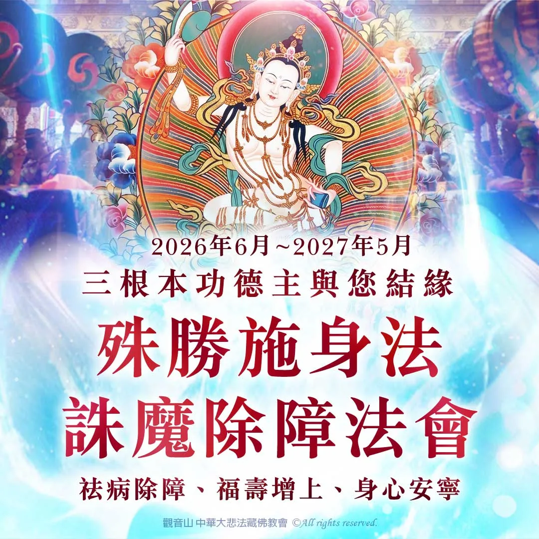 觀音山|龍德上師|龍德嚴淨仁波切|中華大悲法藏佛教會|常年護持觀音山道場|護持道場