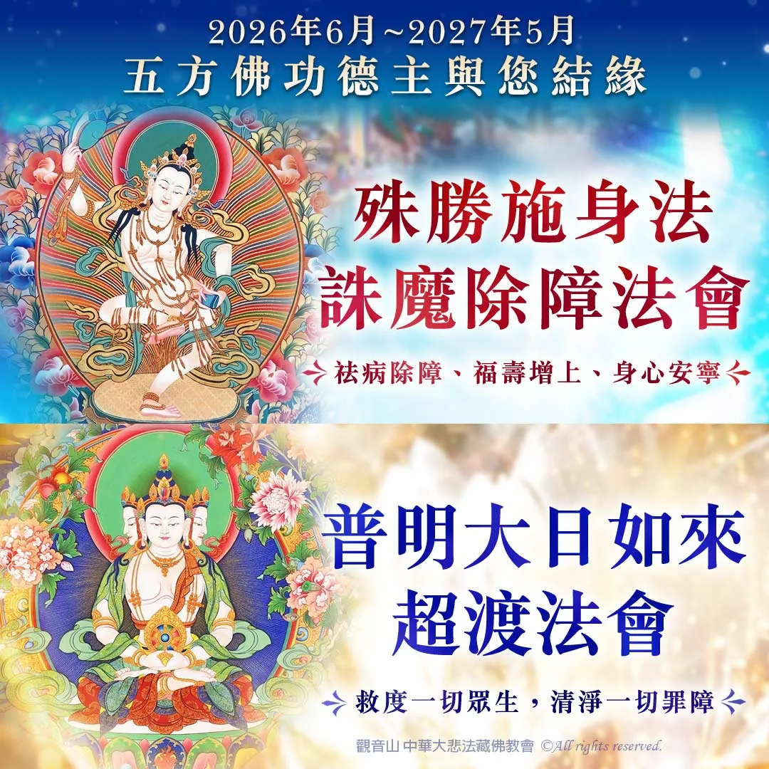 常年護持觀音山道場（觀音山中華大悲法藏佛教會）