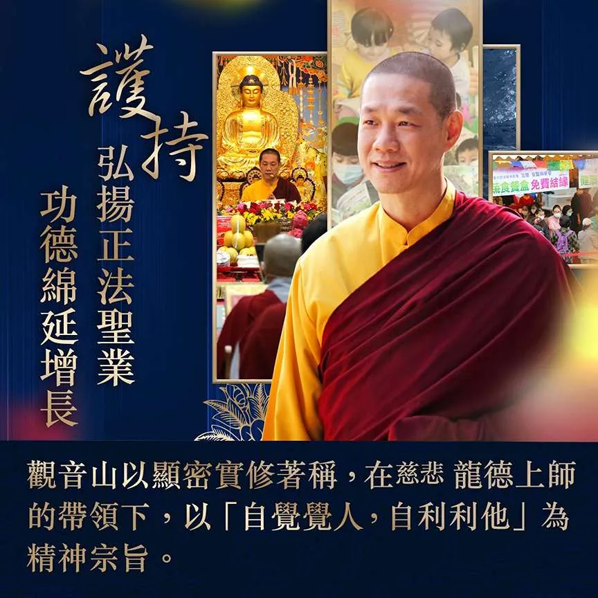 觀音山|龍德上師|龍德嚴淨仁波切|中華大悲法藏佛教會|常年護持觀音山道場|護持道場