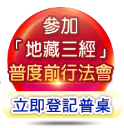 參加《地藏十輪經》前行法會、5日地藏法會，立即登記普桌