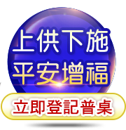 參加《地藏十輪經》前行法會、5日地藏法會，立即登記普桌