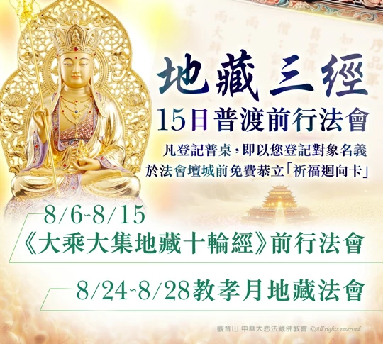 觀音山 中元普渡‧盂蘭盆法會 地藏三經普渡前行法會