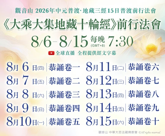 觀音山 中元普渡‧盂蘭盆法會 地藏三經普渡前行法會期程