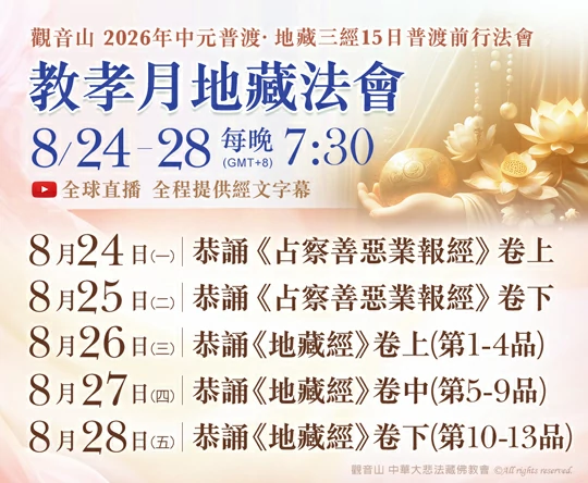 觀音山 中元普渡‧盂蘭盆法會 地藏三經普渡前行法會期程
