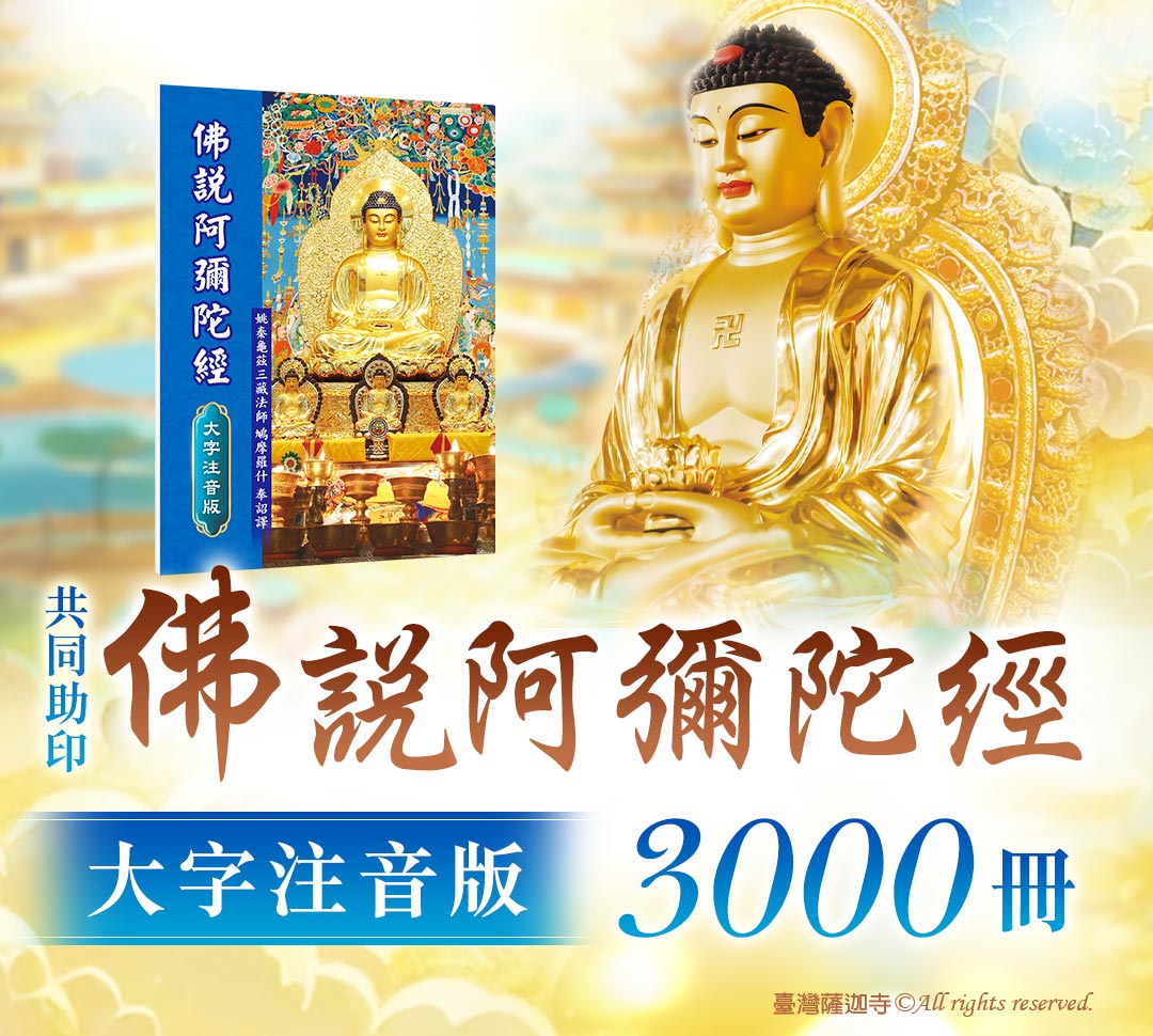 觀音山 中元普度‧盂蘭盆法會 教孝月助印專區 《佛說阿彌陀經》大字注音版3000冊
