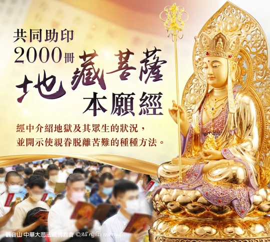 觀音山 中元普渡‧盂蘭盆法會 教孝月助印專區 《地藏菩薩本願經》