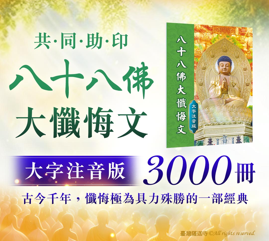 觀音山 中元普度‧盂蘭盆法會 地藏三經普度前行法會 教孝月助印專區 《八十八佛大懺悔文》大字注音版3000冊