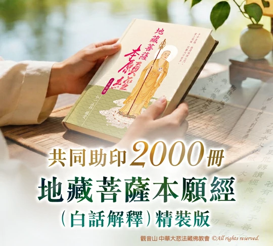 觀音山 中元普渡‧盂蘭盆法會 地藏三經普渡前行法會 教孝月助印專區 《地藏菩薩本願經》（白話解釋）精裝版