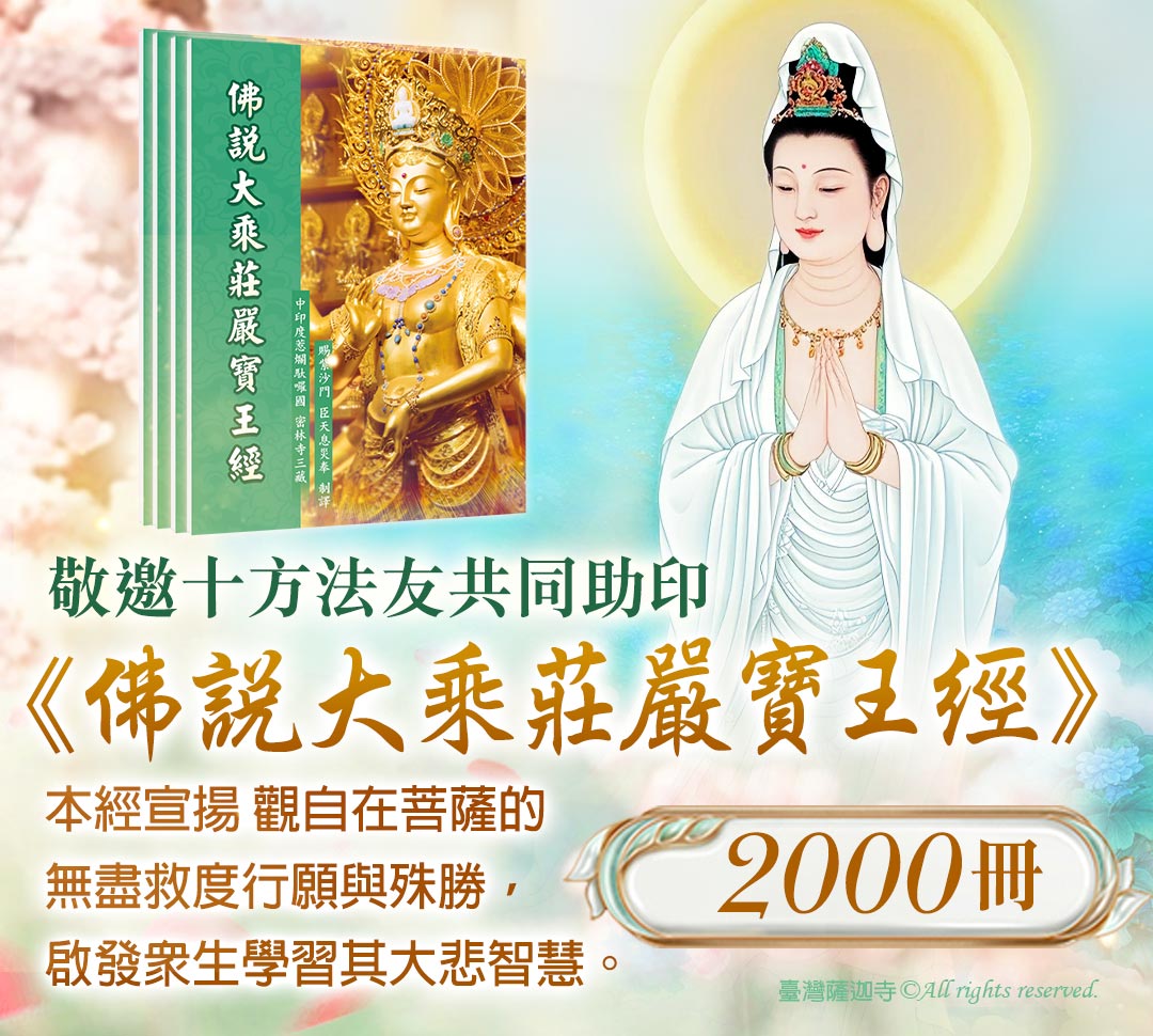 觀音山 中元普度‧盂蘭盆法會 地藏三經普度前行法會 教孝月助印專區 《佛說大乘莊嚴寶王經》2000冊
