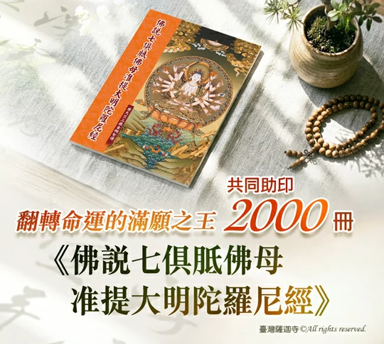 觀音山 中元普渡‧盂蘭盆法會 地藏三經普渡前行法會 教孝月助印專區 《佛說七俱胝佛母准提大明陀羅尼經》2000冊