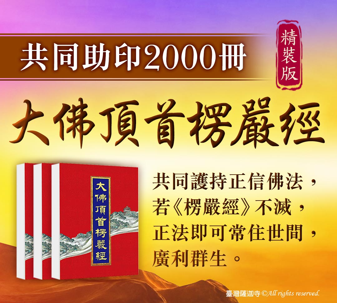 觀音山 中元普度‧盂蘭盆法會 地藏三經普度前行法會 教孝月助印專區 《大佛頂首楞嚴經》精裝版2000冊