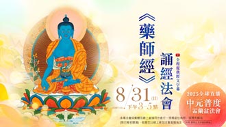 第⼀場｜8⽉31⽇(日)恭誦《藥師琉璃光如來本願功德經》