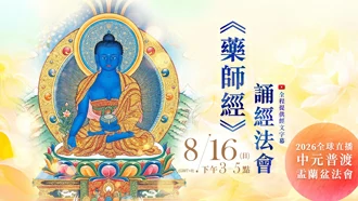 第⼀場｜8⽉16⽇(日)恭誦《藥師琉璃光如來本願功德經》