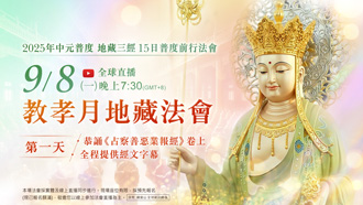 第⼀場｜9⽉8⽇(一)恭誦《占察善惡業報經》卷上