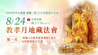 第⼀場｜8⽉24⽇(一)恭誦《占察善惡業報經》卷上