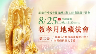 第二場｜8⽉25⽇(二)恭誦《占察善惡業報經》卷下