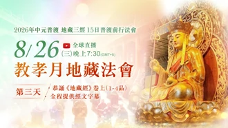 第三場｜8⽉26⽇(三)恭誦《地藏菩薩本願經》卷上