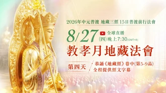 第四場｜8⽉27⽇(四)恭誦《地藏菩薩本願經》卷中