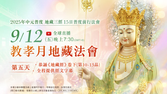 第五場｜9⽉12⽇(五)恭誦《地藏菩薩本願經》卷下