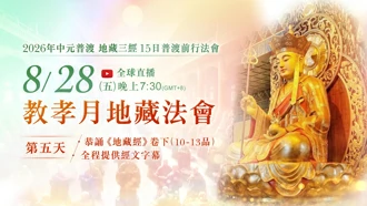 第五場｜8⽉28⽇(五)恭誦《地藏菩薩本願經》卷下
