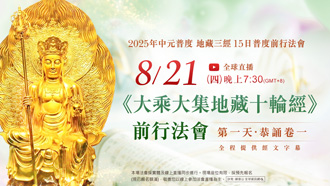 第⼀場｜8⽉21⽇(四) 恭誦卷⼀