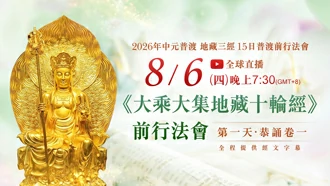第⼀場｜8⽉6⽇(四) 恭誦卷⼀