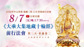 第二場｜8⽉7⽇(五) 恭誦卷二