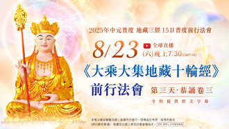第三場｜8⽉23⽇(六) 恭誦卷三