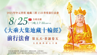 第五場｜8⽉25⽇(一) 恭誦卷五