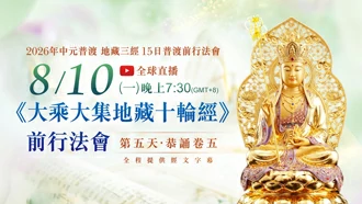 第五場｜8⽉10⽇(一) 恭誦卷五