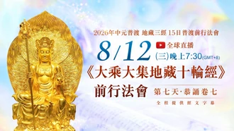 第七場｜8⽉12⽇(三) 恭誦卷七