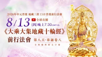第八場｜8⽉13⽇(四) 恭誦卷八