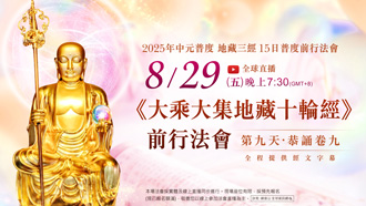 第九場｜8⽉29⽇(五) 恭誦卷九