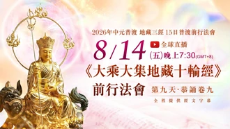 第九場｜8⽉14⽇(五) 恭誦卷九