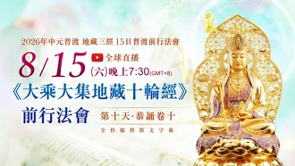 第十場｜8⽉15⽇(六) 恭誦卷十