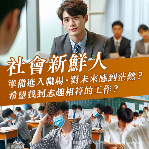 普桌方案 社會新鮮人