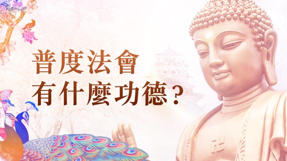 普度法會有什麼功德｜觀音山 孝親 報恩 祈福 迴向 中元普度‧盂蘭盆法會