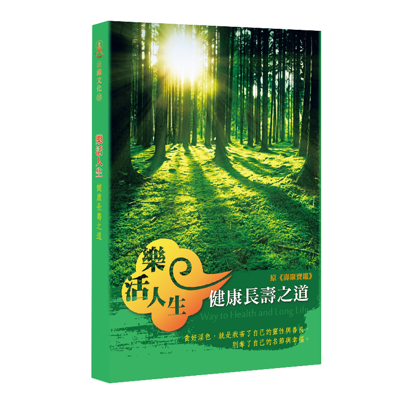 樂活人生─健康長壽之道(壽康寶鑑)